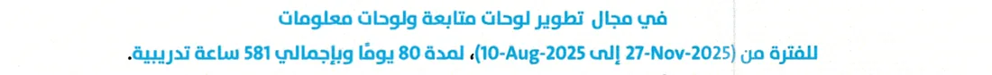 نص الشهادة: لمشاركته الفعّالة خلال التدريب التعاوني في تطوير لوحات المتابعة وشاشات المعلومات، من 10 أغسطس إلى 27 نوفمبر 2025، خلال 80 يومًا و581 ساعة تدريب.