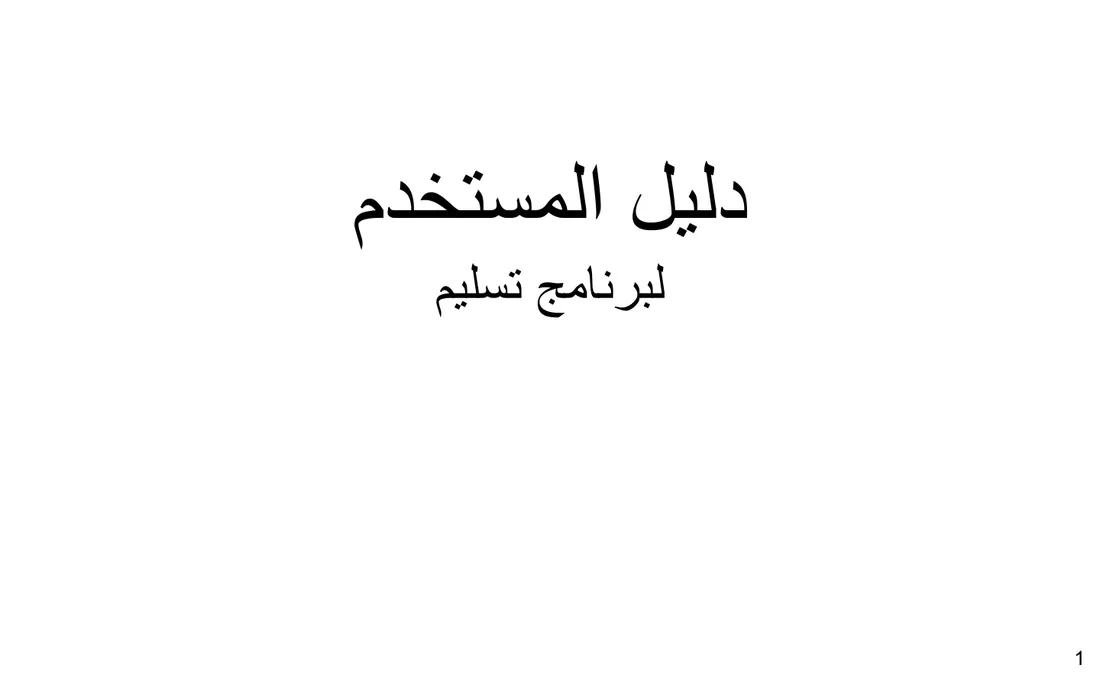 الغلاف: دليل المستخدم لنظام «تسليم». صفحة من دليل المستخدم الذي كتبته لنظام «تسليم»، مموّهة قليلًا.