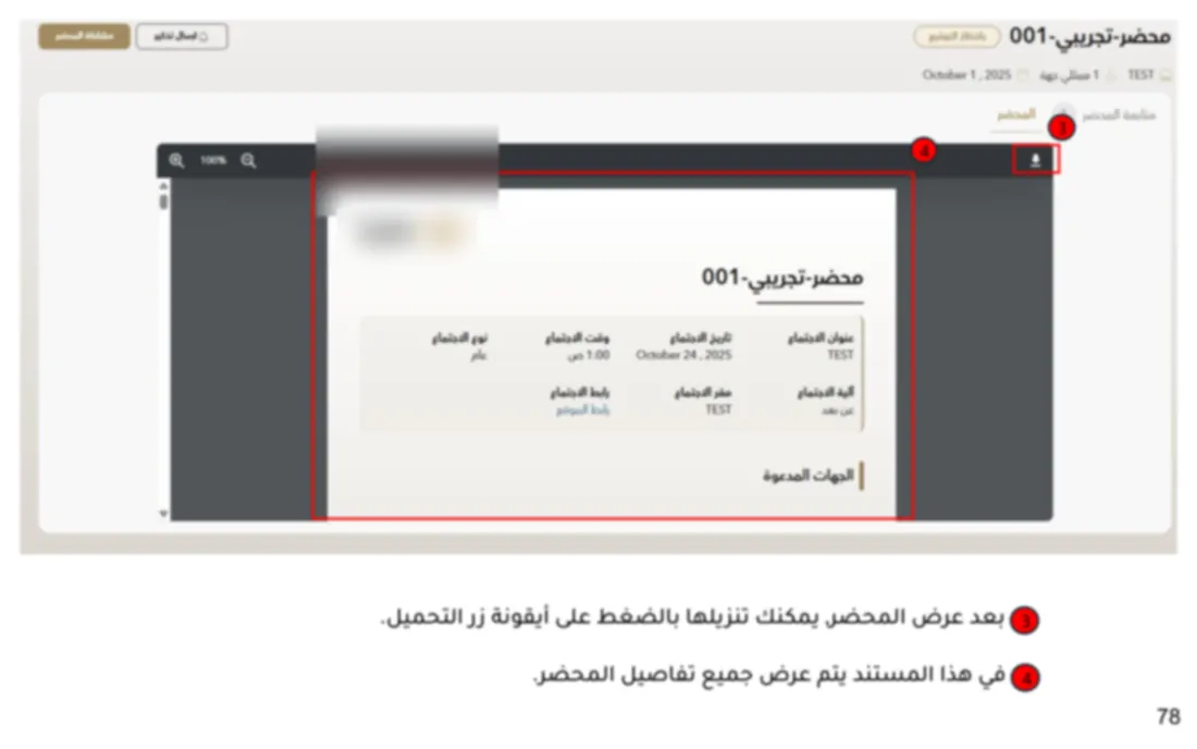محضر الاجتماع جاهزًا للتنزيل. صفحة من دليل المستخدم الذي كتبته لنظام «تسليم»، مموّهة قليلًا.