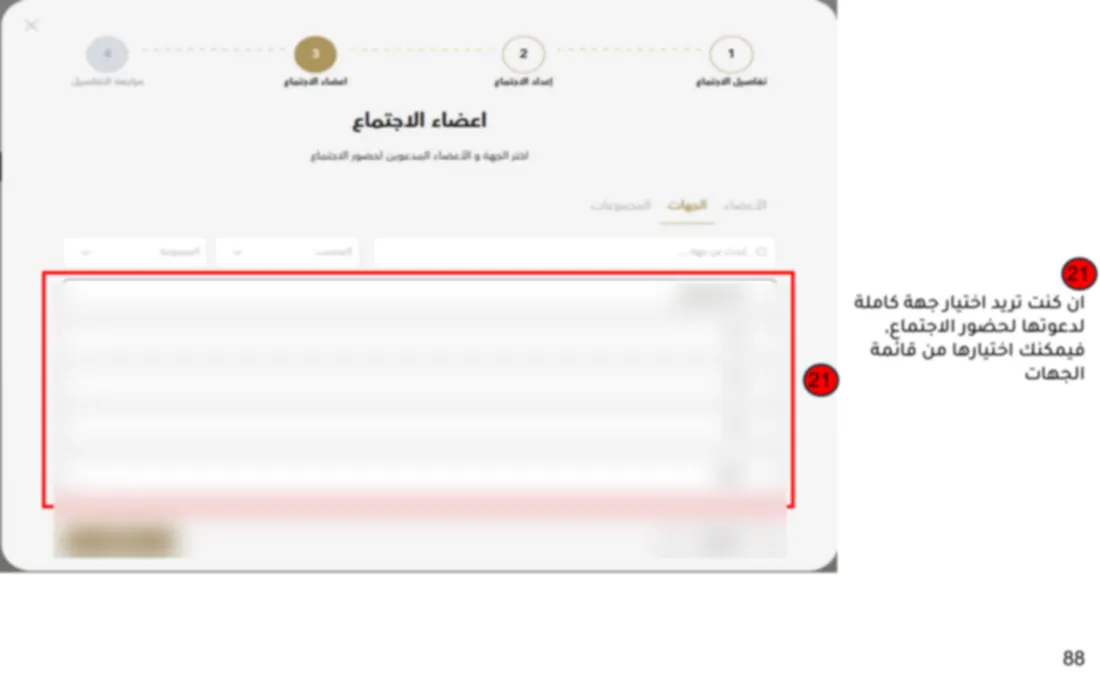 إنشاء اجتماع واختيار الحضور. صفحة من دليل المستخدم الذي كتبته لنظام «تسليم»، مموّهة قليلًا.